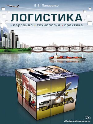 cover image of Логистика. Персонал, технологии, практика